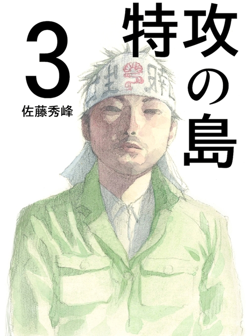 Title details for 特攻の島３ by 佐藤秀峰 - Available